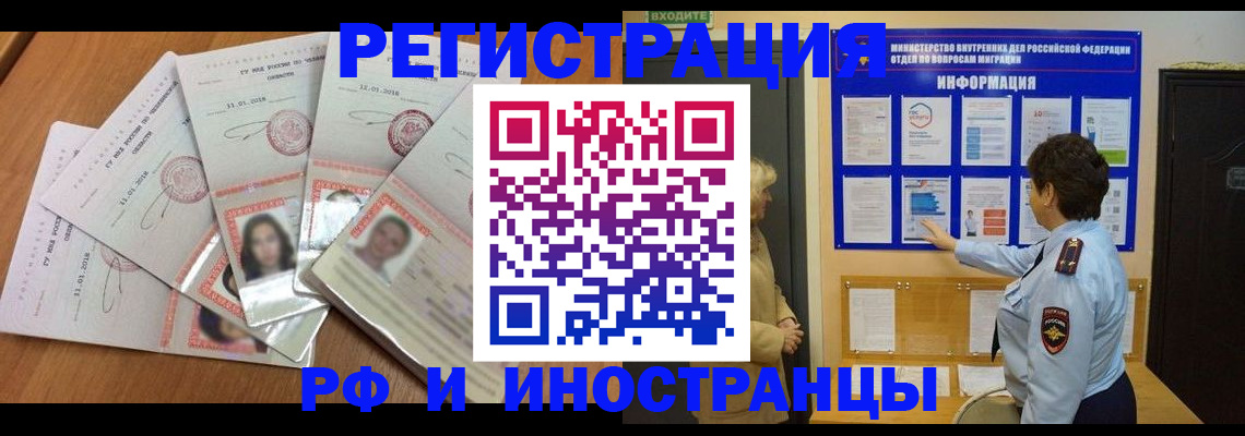 временная регистрация для всех в Фокино